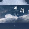 Download track 一萧一剑 (伴奏)