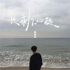 Download track 只剩下心酸 (伴奏)