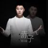 Download track 赤子 (副歌)