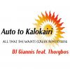 Download track ΑΥΤΟ ΤΟ ΚΑΛΟΚΑΙΡΙ (ALL THAT THE WANTS) (GREEK REMIX 2014) (SINGLE)