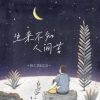 Download track 生来不知人间苦