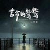 Download track 苦命的鸳鸯 (Live合唱版伴奏)