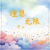 Download track 穷途往返 (伴奏版)