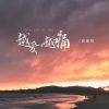 Download track 越爱心越痛