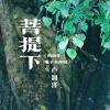 Download track 菩提下（万物生电子木鱼版） (副歌)