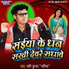 Download track Saiya Ke Dhan Sakhi Devre Sadhawe