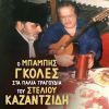 Download track ΚΑΤΑΣΤΡΟΦΕΣ ΚΑΙ ΣΥΜΦΟΡΕΣ