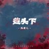 Download track 盖头下 (伴奏)