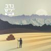 Download track כמו לדבר אל הקיר