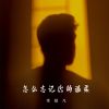 Download track 怎么忘记你的温柔 (DJBanan版)