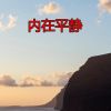 Download track 做伸展运动