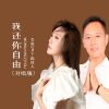 Download track 我还你自由 (DJ默涵对唱版伴奏)