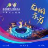 Download track 龙翔东方 (湖北省第十六届运动会开幕式主题曲)