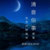 Download track 俗世纷争