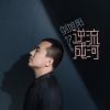 Download track 一人饮酒醉 (伴奏版)