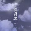 Download track 花月饮 (伴奏)