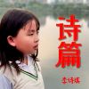 Download track 诗篇 (伴奏版)