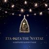 Download track ΑΝΤΙΚΡΙΣΤΕΣ ΜΑΤΙΕΣ