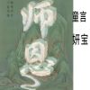 Download track 师恩 (伴奏)