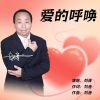 Download track 爱的呼唤 (伴奏)