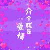 Download track 介个就是爱情 (伴奏版)