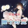 Download track 催眠曲 5分钟入睡 轻松音乐