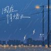 Download track 困在情绪天 (阴雨篇)