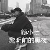 Download track 我想成为你的夜晚