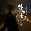 Download track 思念还风忆还雨 (Dj彭锐版伴奏)