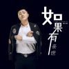 Download track 如果有来世 (DJ鬼鬼于航)