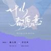 Download track 什么都愿意 (伴奏版)