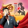 Download track 传奇中国 (伴奏)