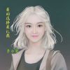 Download track 我的选择我认栽 (伴奏)