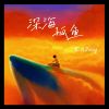 Download track 深海孤鱼 (伴奏)