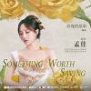 Download track Something Worth Saving (爱依然存在) (电视剧《玫瑰的故事》插曲) (伴奏版)