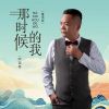 Download track 那时候的我 (粤语版)