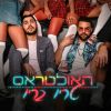 Download track טריו בריו (אקאפלה)