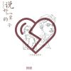 Download track 说好的一辈子 (伴奏)