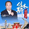 Download track 黑龙江省佳木斯 (伴奏)