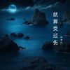 Download track 你却开始沉默