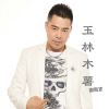 Download track 玉林木薯 (伴奏)