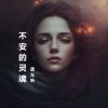 Download track 不安的灵魂