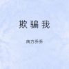 Download track 欺骗我 (胖猫别哭泣伴奏)