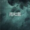 Download track 打雷下雨的声音 (睡觉，学习，冥想，工作，放松)