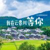 Download track 我在云贵川等你 (DJ光波版, 伴奏)