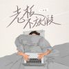 Download track 老板不放假 (和声伴奏)