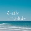 Download track 我们早就不顺路了 (伴奏)