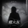 Download track 烟火灰