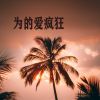 Download track 思考我的时间