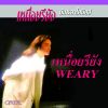 Download track เหนื่อยรึยัง (Reprise Version)